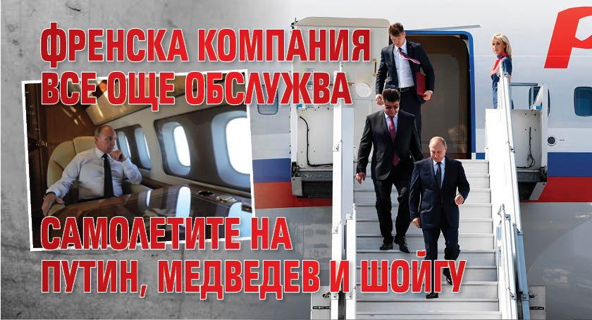Снимка: Френска компания все още обслужва самолетите на Путин, Медведев и Шойгу