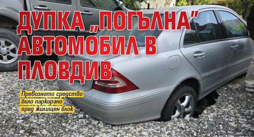 Дупка „погълна” автомобил в Пловдив