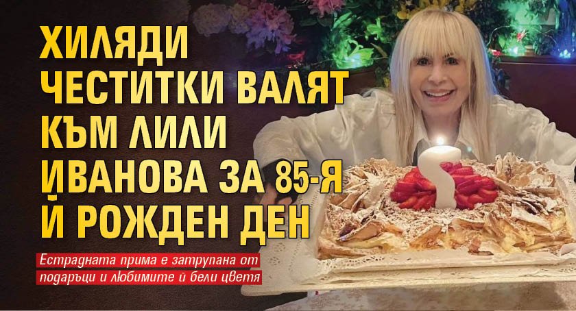 Хиляди честитки валят към Лили Иванова за 85-я й рожден ден