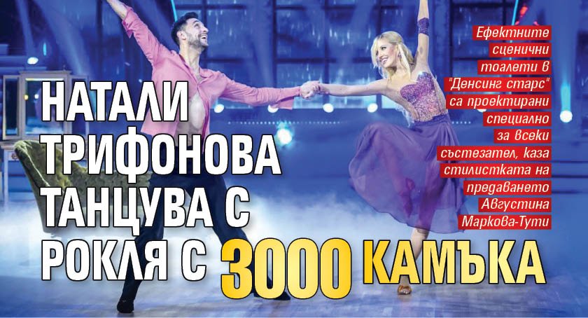 Натали Трифонова танцува с рокля с 3 000 камъка