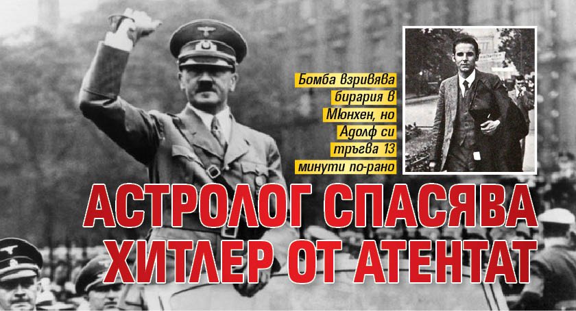 Снимка: Астролог спасява Хитлер от атентат