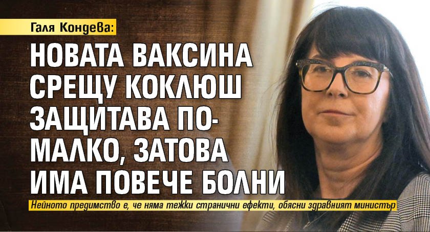 Галя Кондева: Новата ваксина срещу коклюш защитава по-малко, затова има повече болни 