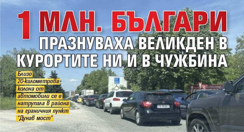 1 млн. българи празнуваха Великден в курортите ни и в чужбина