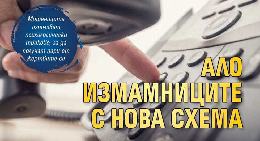 Ало измамниците с нова схема