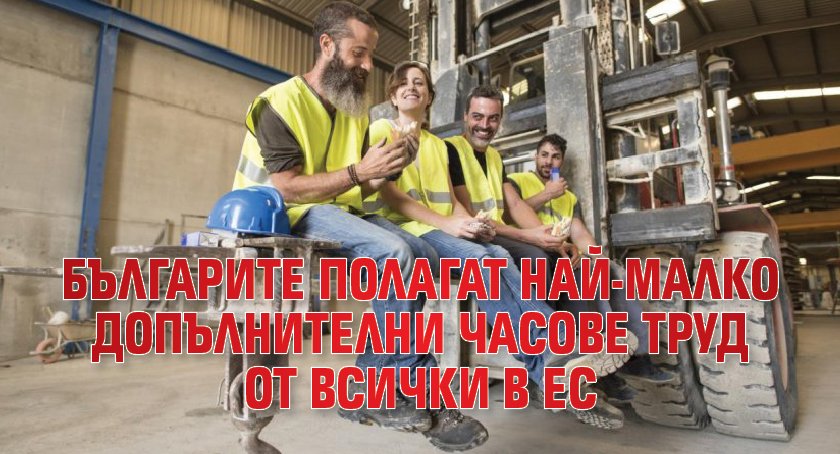 Българите полагат най-малко допълнителни часове труд от всички в ЕС