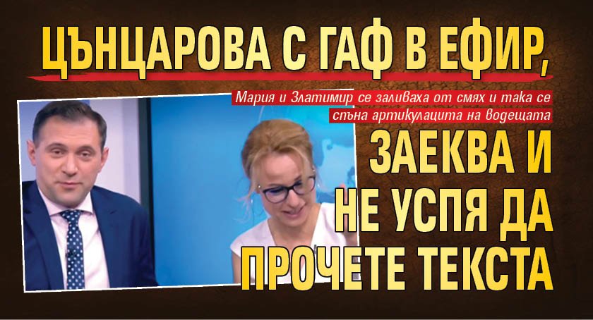 Цънцарова с гаф в ефир, заеква и не успя да прочете текста