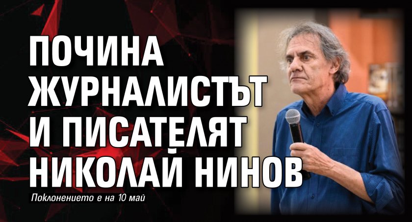 Почина журналистът и писателят Николай Нинов
