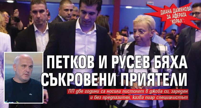 Диана Дамянова за аферата ''Корал'': Петков и Русев бяха съкровени приятели