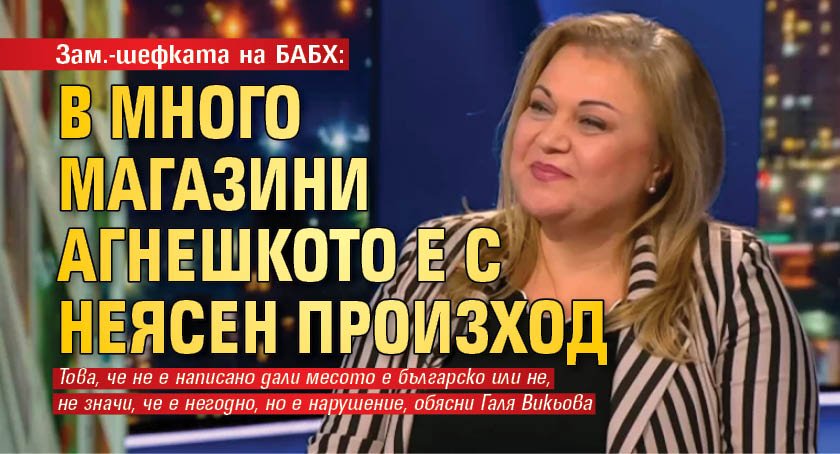 Зам.-шефката на БАБХ: В много магазини агнешкото е с неясен произход 