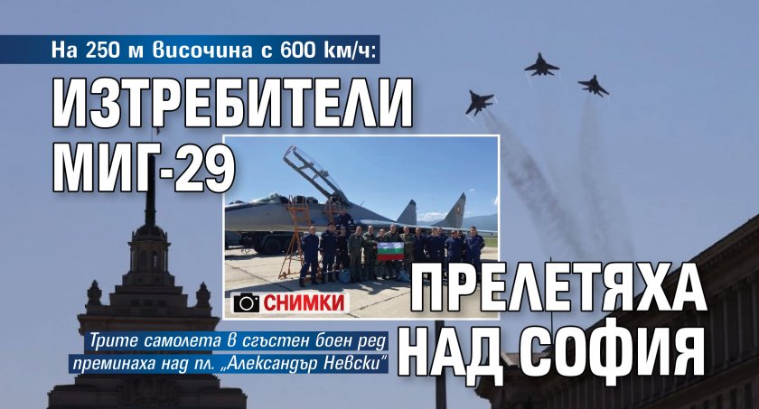 На 250 м височина с 600 км/ч: Изтребители МиГ-29 прелетяха над София (СНИМКИ)