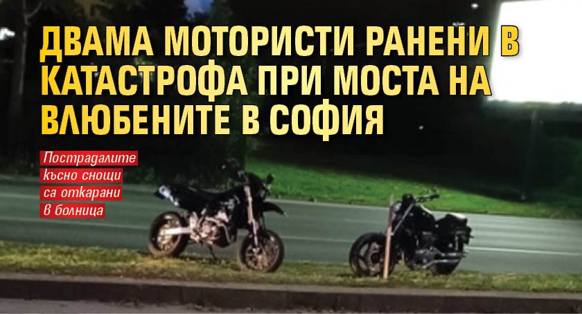 Двама мотористи ранени в катастрофа при Моста на влюбените в София