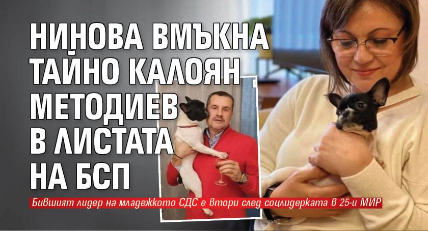 Нинова вмъкна тайно Калоян Методиев в листата на БСП
