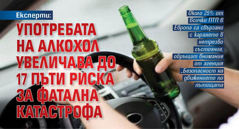 Шофьор, употребил алкохол, има 17 пъти по-голям риск от участие