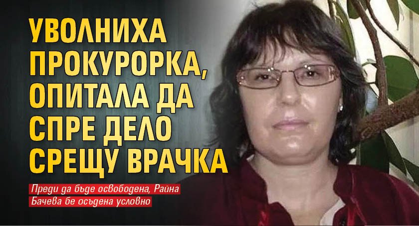 Прокурор Райна Бачева от районната прокуратура в Перник, осъдена за