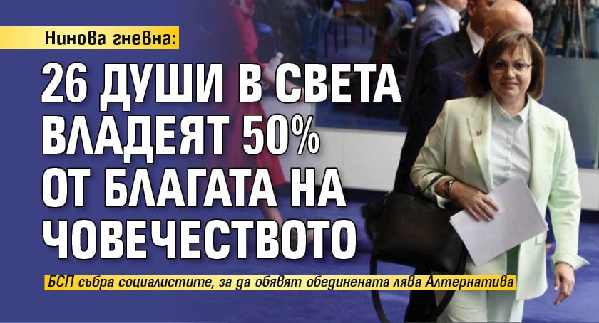 Нинова гневна: 26 души в света владеят 50% от благата на човечеството