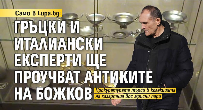 Хазартният бос Васил Божков няма да обжалва паричната си гаранция