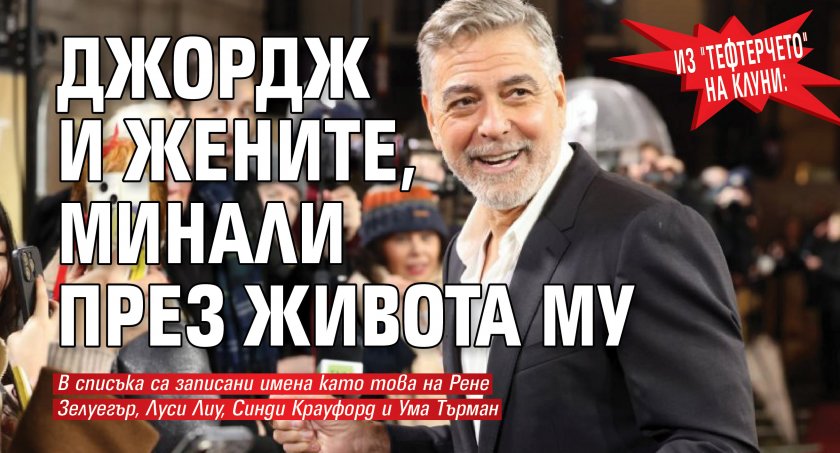 Из "тефтерчето" на Клуни:  Джордж и жените, минали през живота му