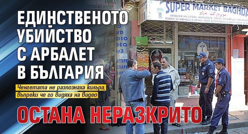 Проверка на Lupa.bg: Единственото убийство с арбалет в България остана неразкрито 