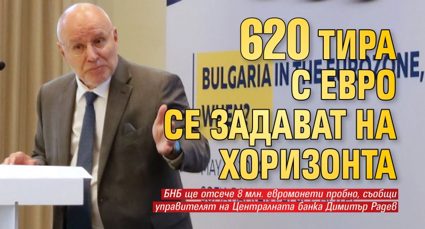 620 тира с евро се задават на хоризонта 