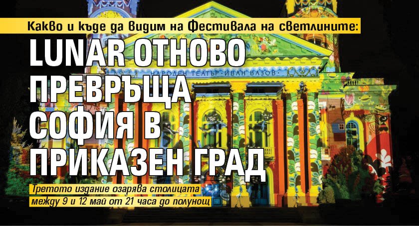 Какво и къде да видим на Фестивала на светлините: LUNAR отново превръща София в приказен град