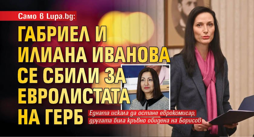Само в Lupa.bg: Габриел и Илиана Иванова се сбили за евролистата на ГЕРБ