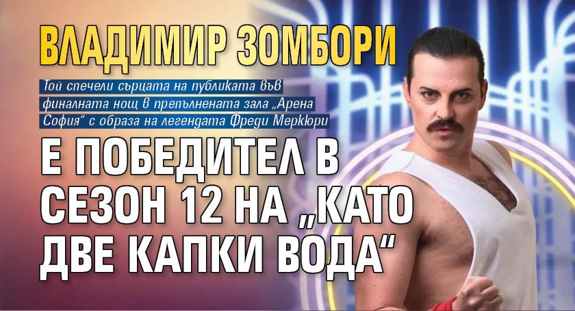 Владимир Зомбори е победител в сезон 12 на „Като две капки вода“