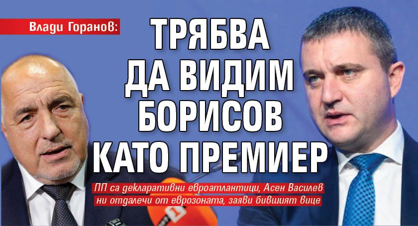 Влади Горанов: Няма да тежа на ГЕРБ, докато съм в списъка "Магнитски"