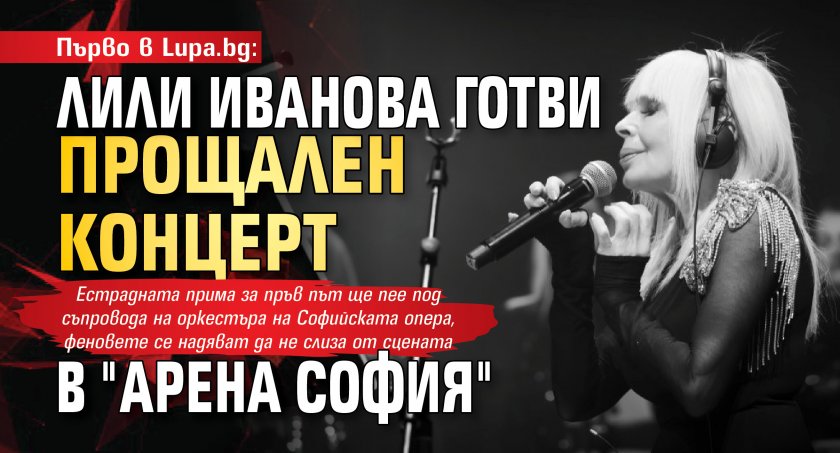 Лили Иванова подготвя най-големия си концерт през последните 30 години,