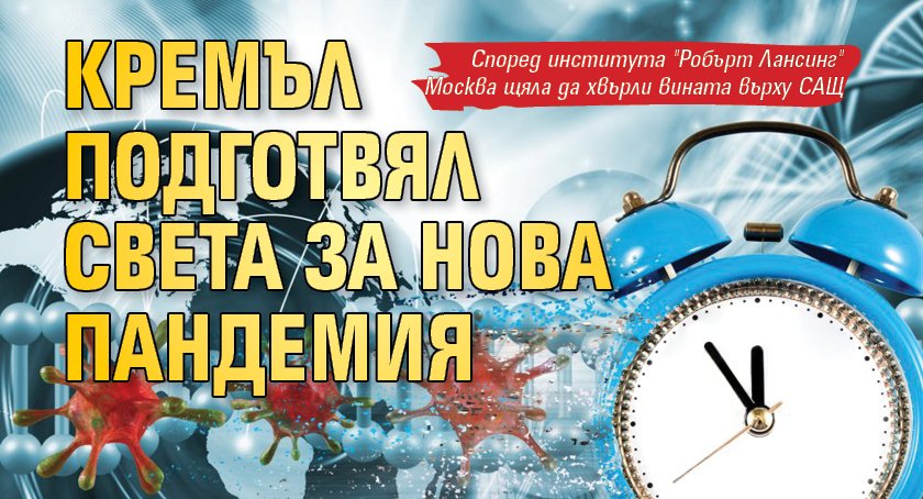 Кремъл подготвял света за нова пандемия