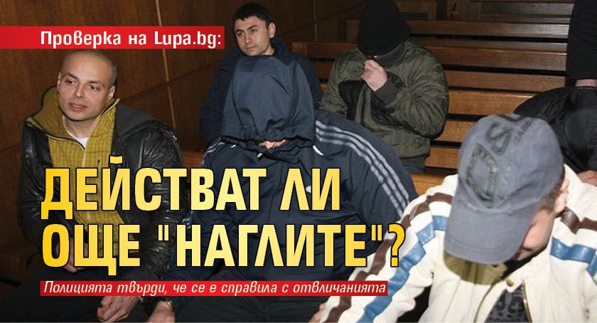 Проверка на Lupa.bg: Действат ли още "Наглите"?