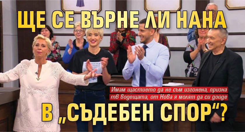 Ще се върне ли Нана в „Съдебен спор“?