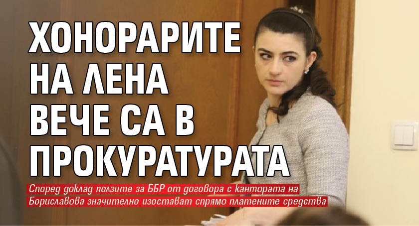 Хонорарите на Лена вече са в прокуратурата