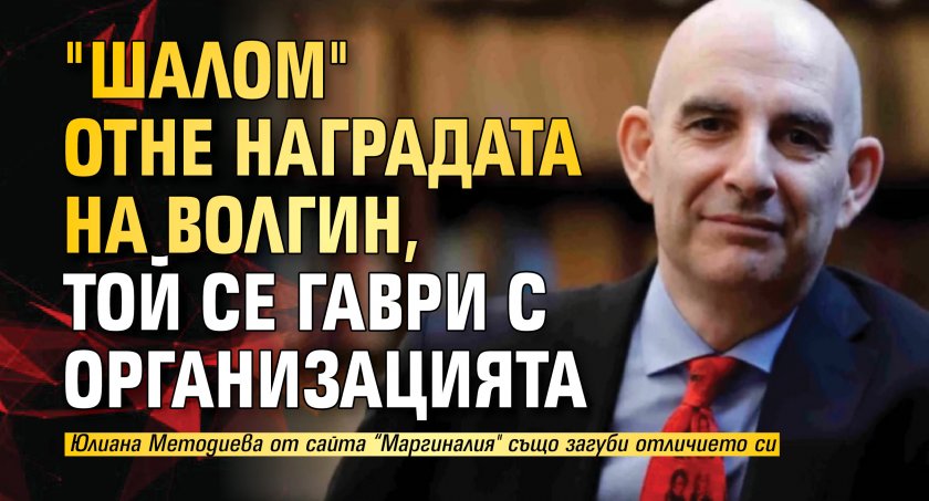 "Шалом" отне наградата на Волгин, той се гаври с организацията