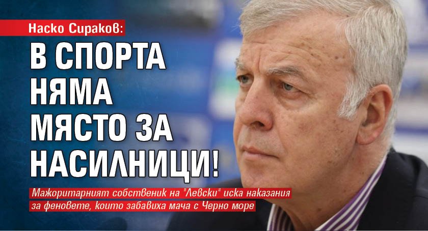 Наско Сираков: В спорта няма място за насилници!