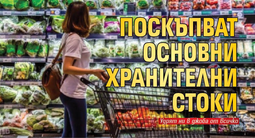 Поскъпват основни хранителни стоки