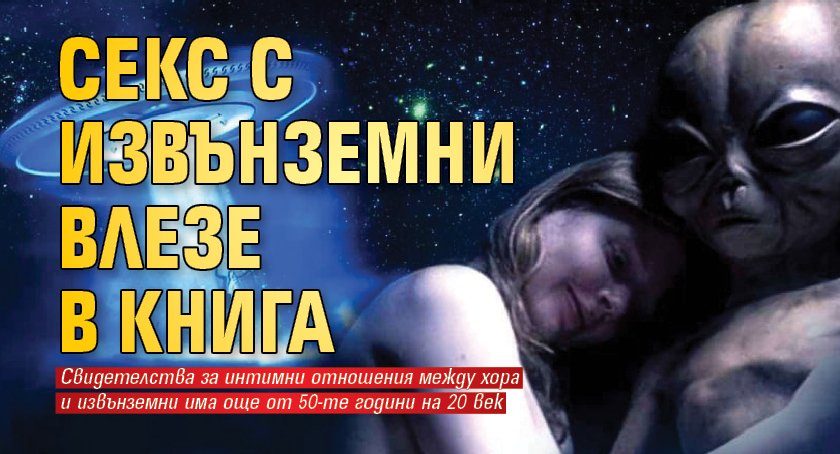 Нова книга изследва смущаващите истории за сексуални срещи с извънземни