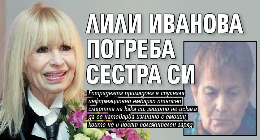 Лили Иванова погреба сестра си