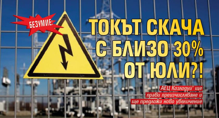 Безумие: Токът скача с близо 30% от юли?! 