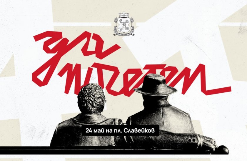 "Да поЧетем" на 24 май на пл. "Славейков"