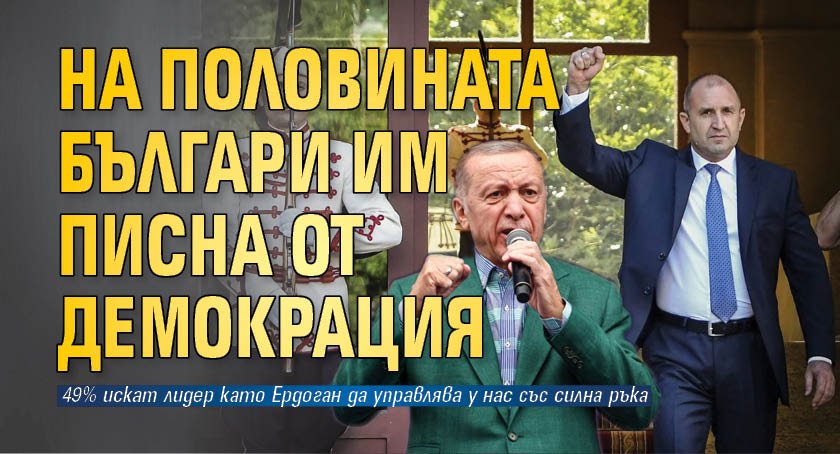 На половината българи им писна от демокрация