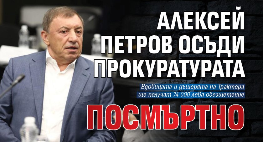 Вдовицата и дъщерята на убития преди близо година Алексей Петров