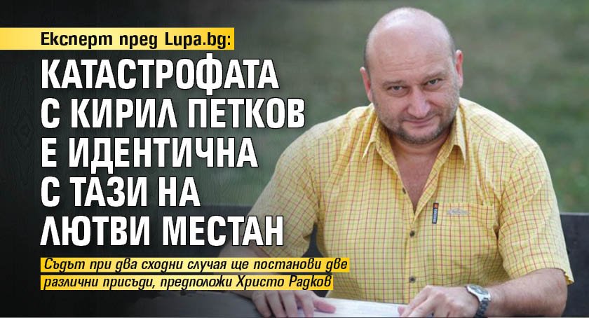 Експерт пред Lupa.bg: Катастрофата с Кирил Петков е идентична с тази на Лютви Местан