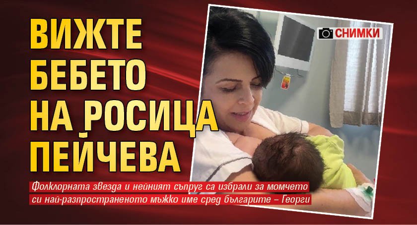 Росица Пейчева, която на 14 май стана майка за трети