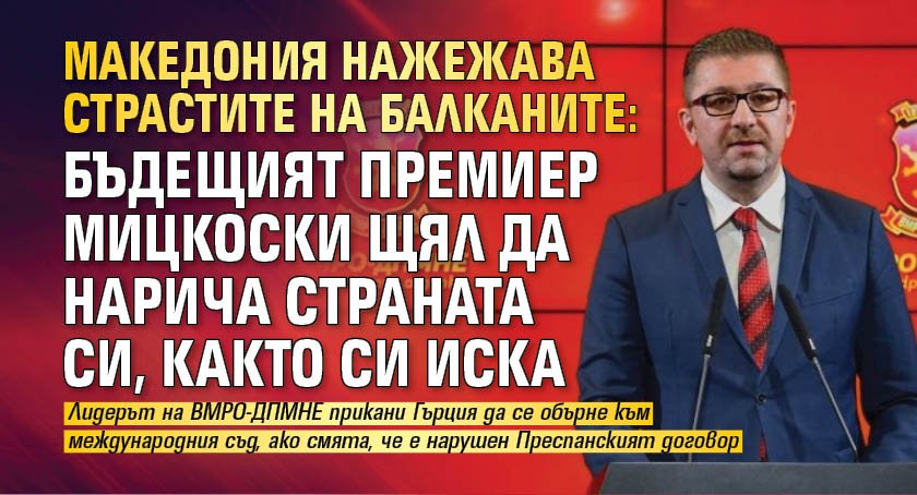 Председателят на ВМРО-ДПМНЕ Християн Мицкоски, който се подготвя за бъдещ