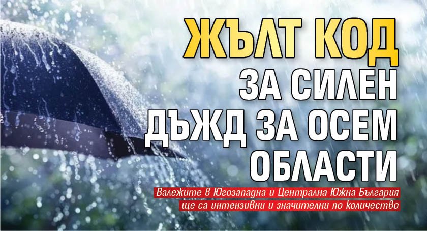 Жълт код за силен дъжд за осем области