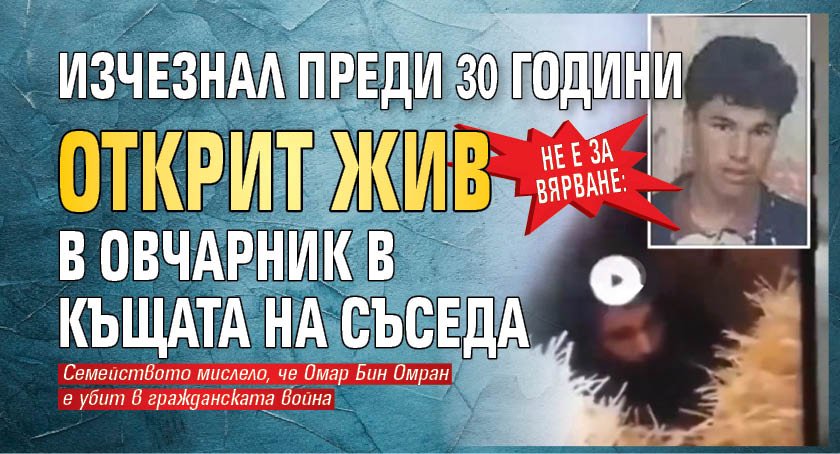 Не е за вярване: Изчезнал преди 30 години открит жив в овчарник в къщата на съседа