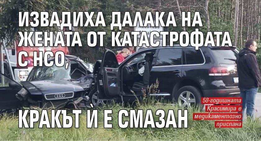 Извадиха далака на жената от катастрофата с НСО, кракът ѝ е смазан