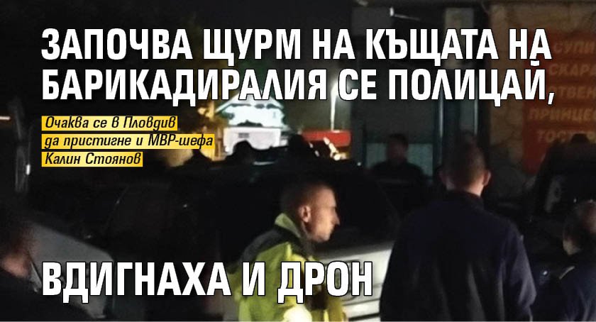 Започва щурм на къщата на барикадиралия се полицай, вдигнаха и дрон