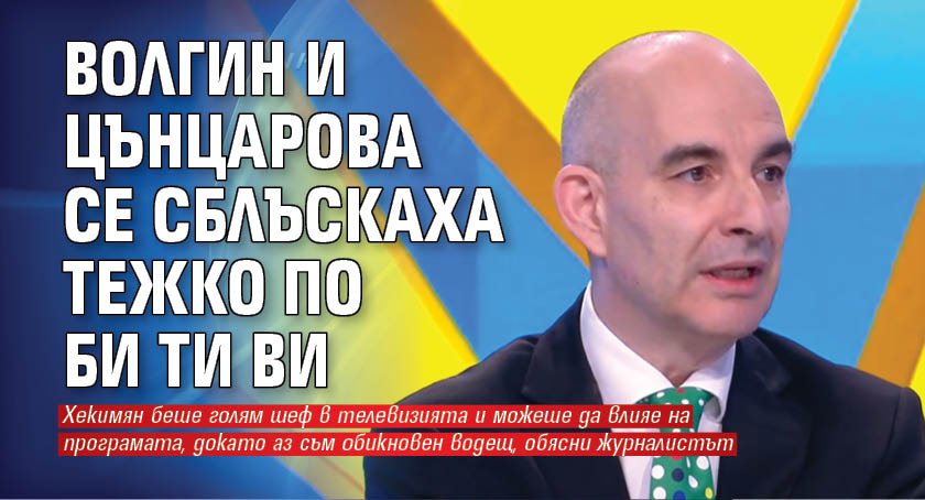 Волгин и Цънцарова се сблъскаха тежко по Би Ти Ви