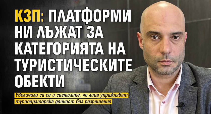 Шефът на КЗП: Платформи ни лъжат за категорията на туристическите обекти